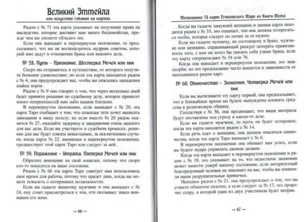 Великий Эттейла, или искусство гадания на картах