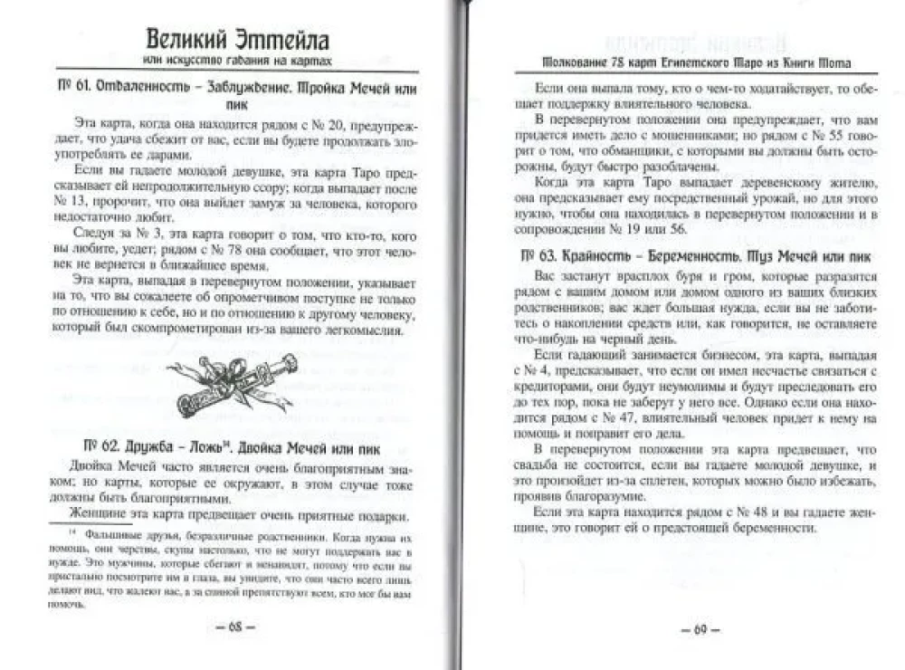 Великий Эттейла, или искусство гадания на картах