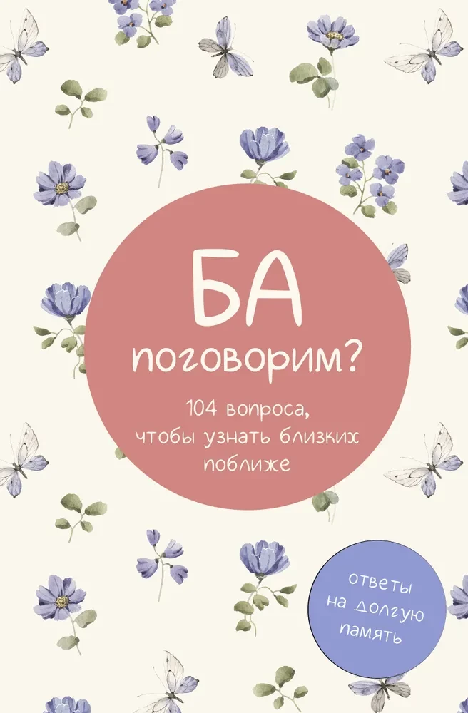 Ba, parunāsim? Atbildes uz ilgu atmiņu