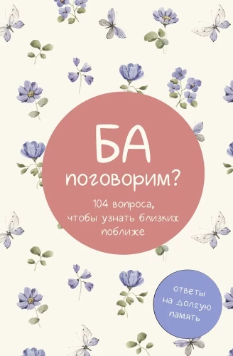 Ba, parunāsim? Atbildes uz ilgu atmiņu