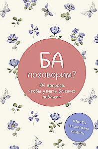 Ba, parunāsim? Atbildes uz ilgu atmiņu