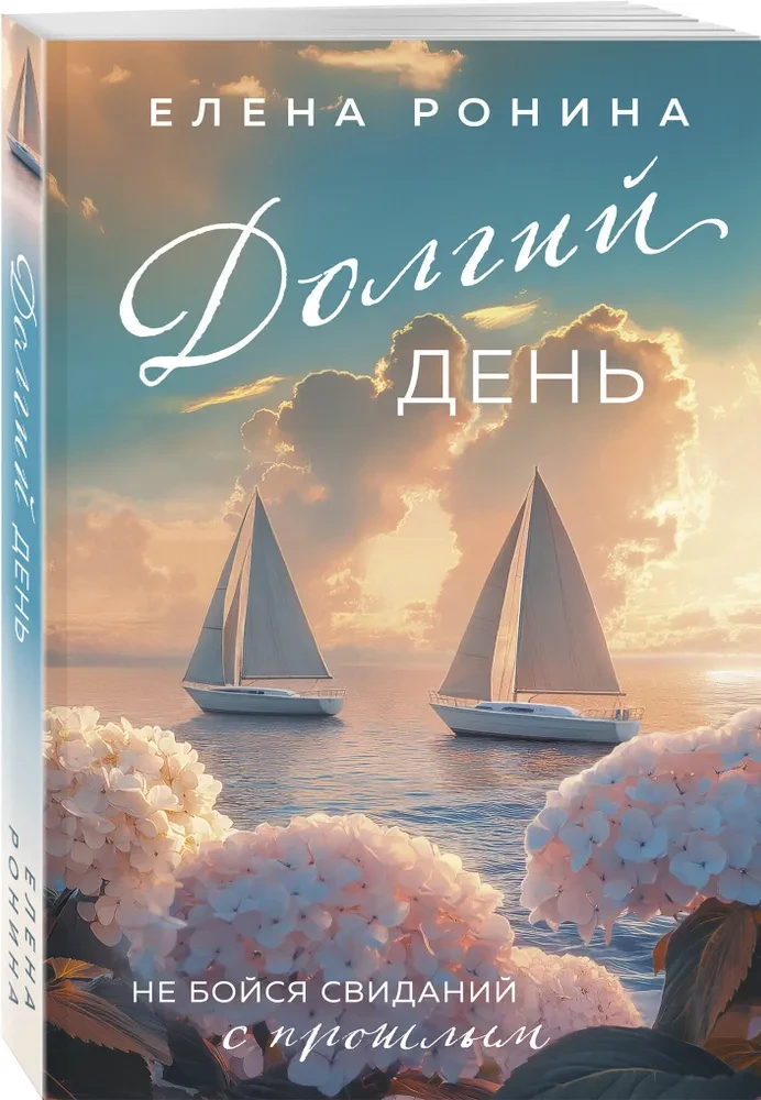 Долгий день