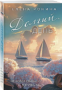 Долгий день