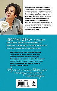 Долгий день