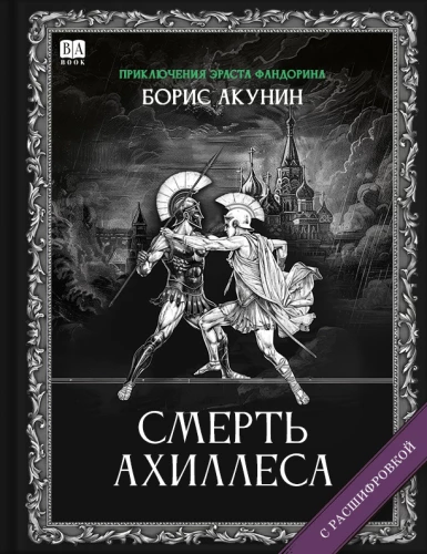 Ahileja nāve (ar atšifrējumu)