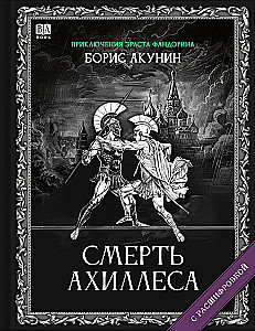 Смерть Ахиллеса (с расшифровкой)