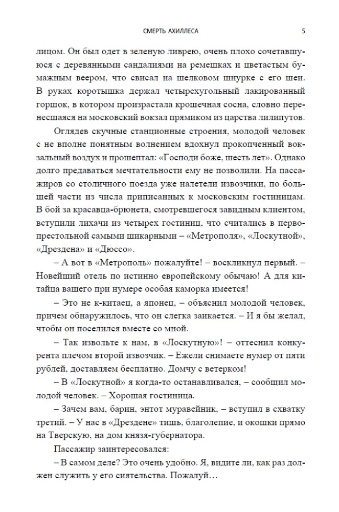 Смерть Ахиллеса (с расшифровкой)