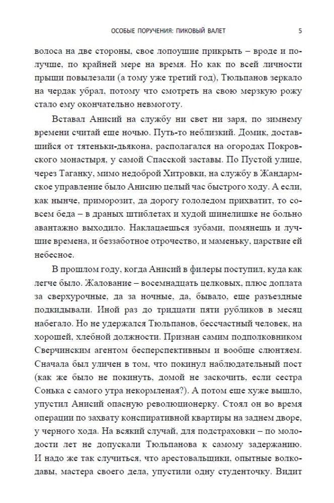 Особые поручения (с расшифровкой)