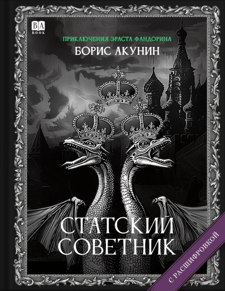 Cтатский советник (с расшифровкой)