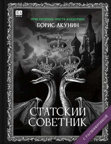 Cтатский советник (s aršifrējumu)