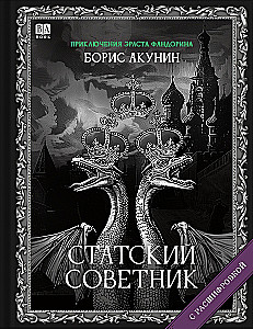 Cтатский советник (с расшифровкой)