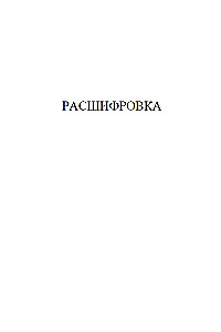 Cтатский советник (с расшифровкой)