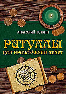 Ритуалы для привлечения денег