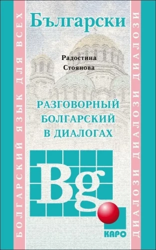 Sarunvalodu bulgāru valodā