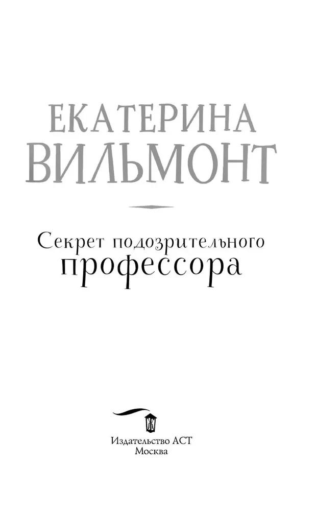 Aizdomīgā profesora noslēpums