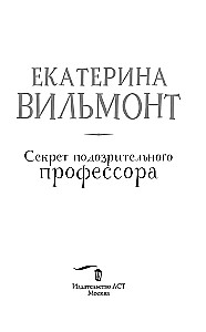 Aizdomīgā profesora noslēpums