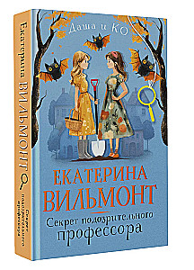 Aizdomīgā profesora noslēpums