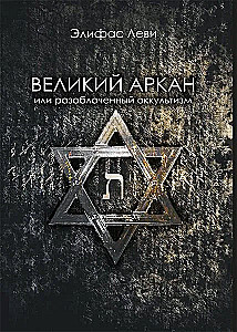 Великий Аркан или разоблаченный оккультизм