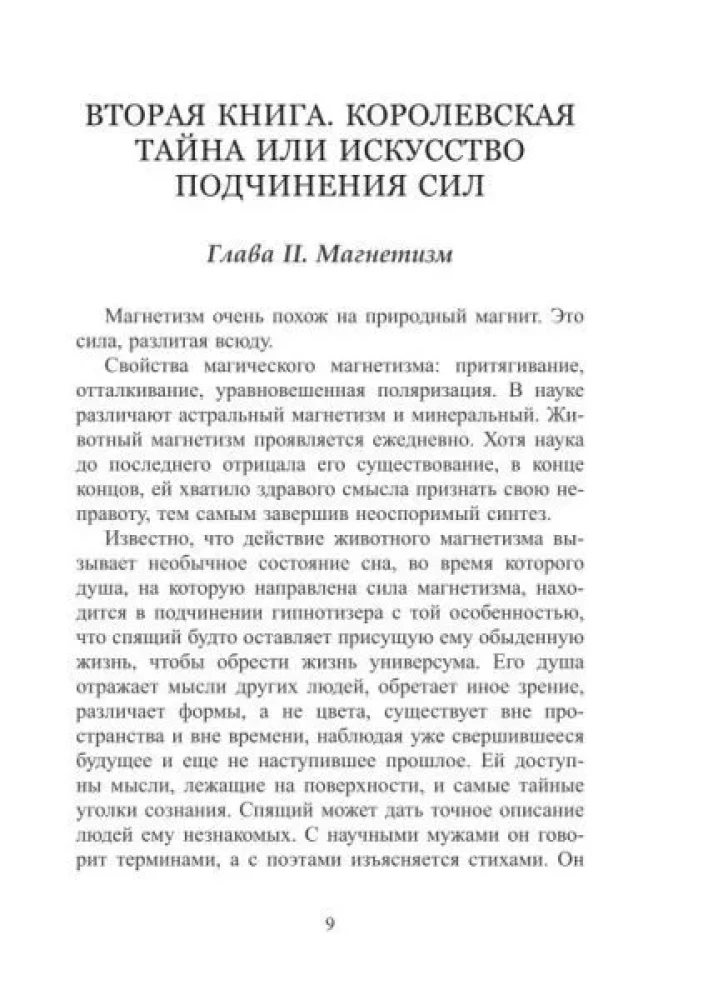 Великий Аркан или разоблаченный оккультизм