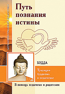 Путь познания истины. Традиции буддизма в педагогике по учению Будды