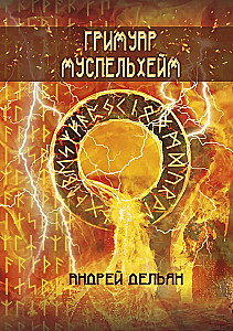 Grimuar Muspelheim
