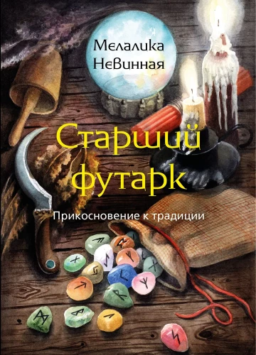 Vecākais Futhark. Pieskāriens tradīcijai