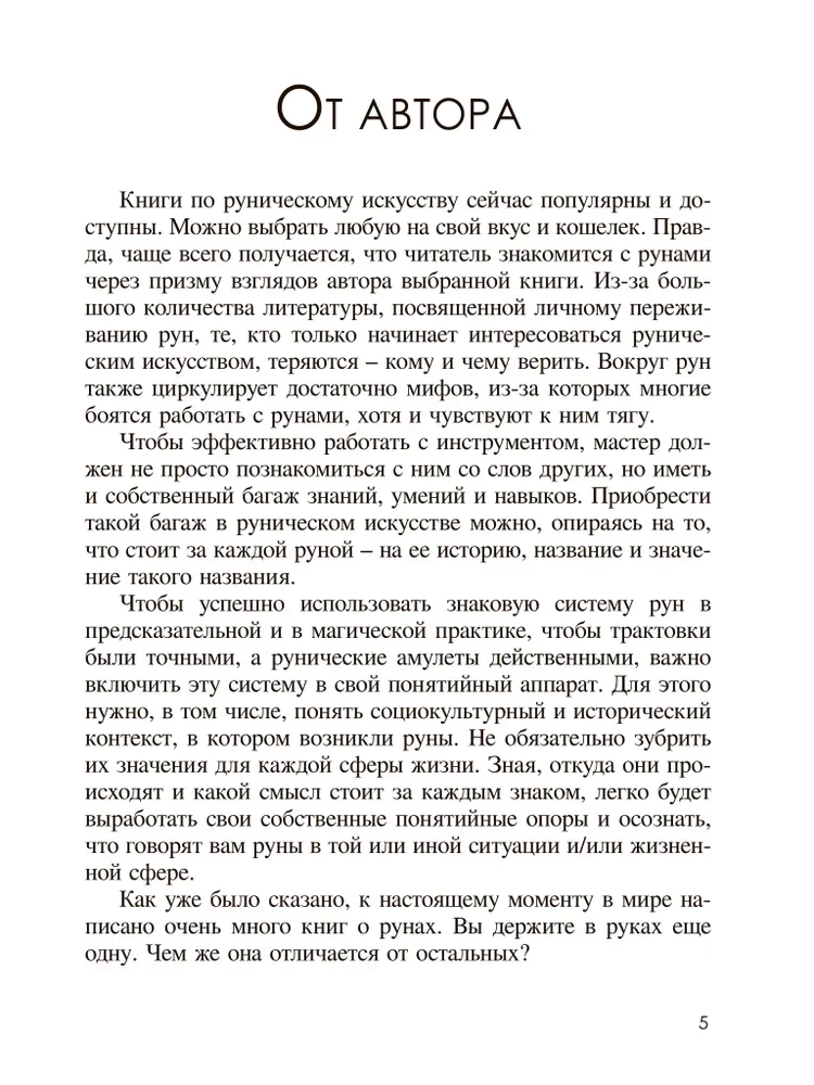 Старший Футарк. Прикосновение к традиции