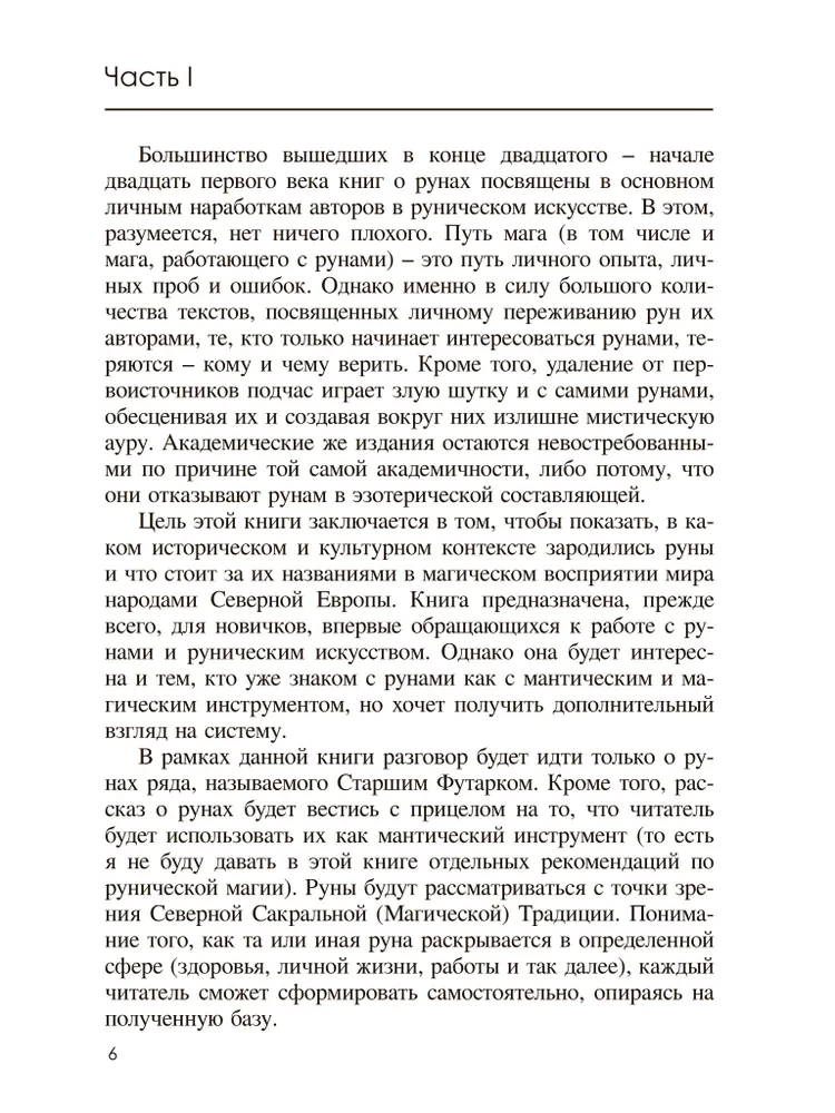 Старший Футарк. Прикосновение к традиции