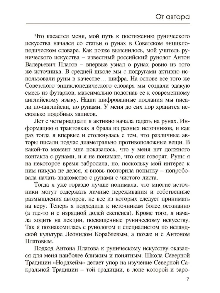 Старший Футарк. Прикосновение к традиции