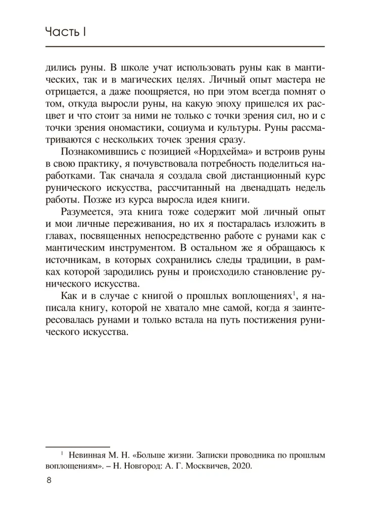 Старший Футарк. Прикосновение к традиции