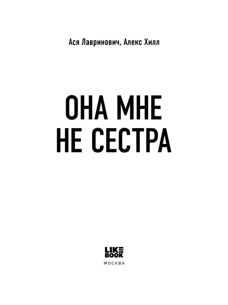 Она мне не сестра
