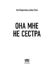 Она мне не сестра