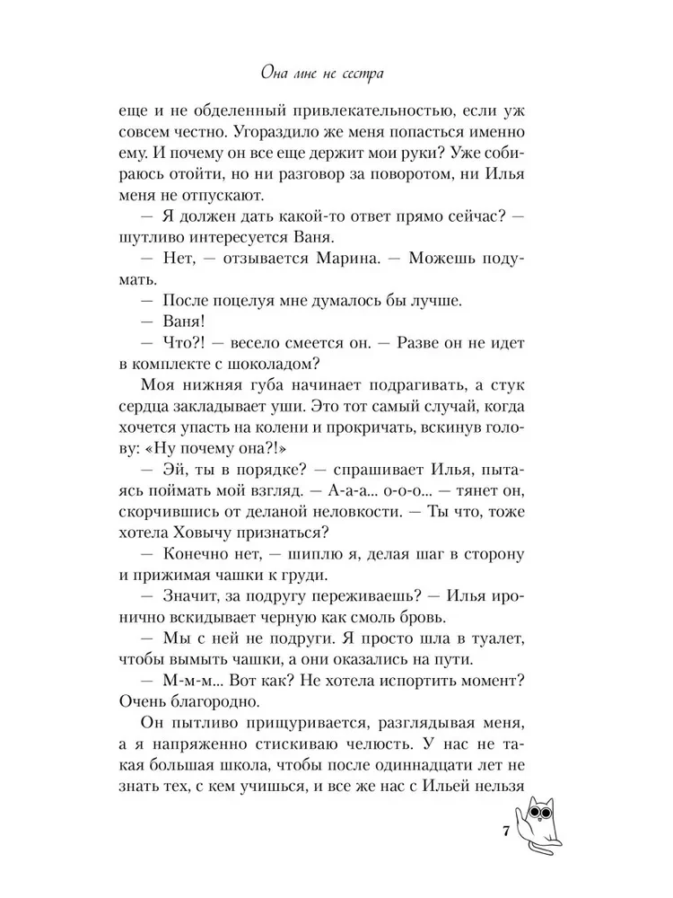 Она мне не сестра