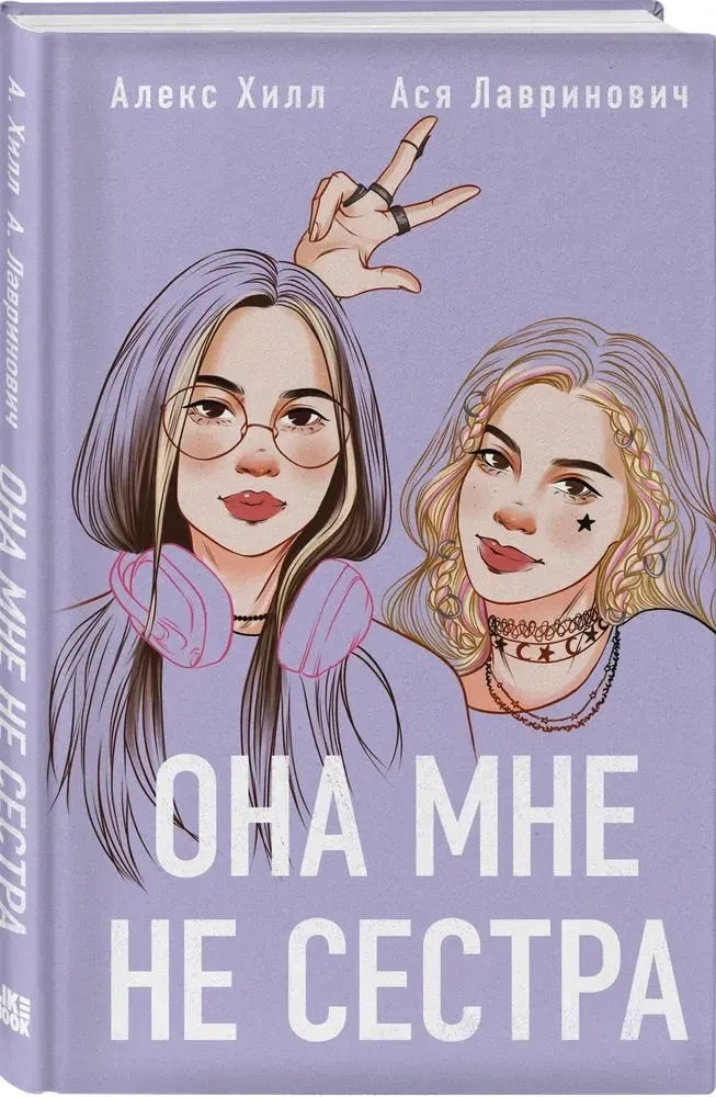 Она мне не сестра