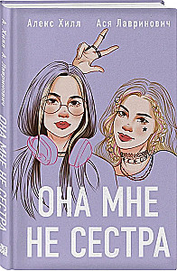 Она мне не сестра