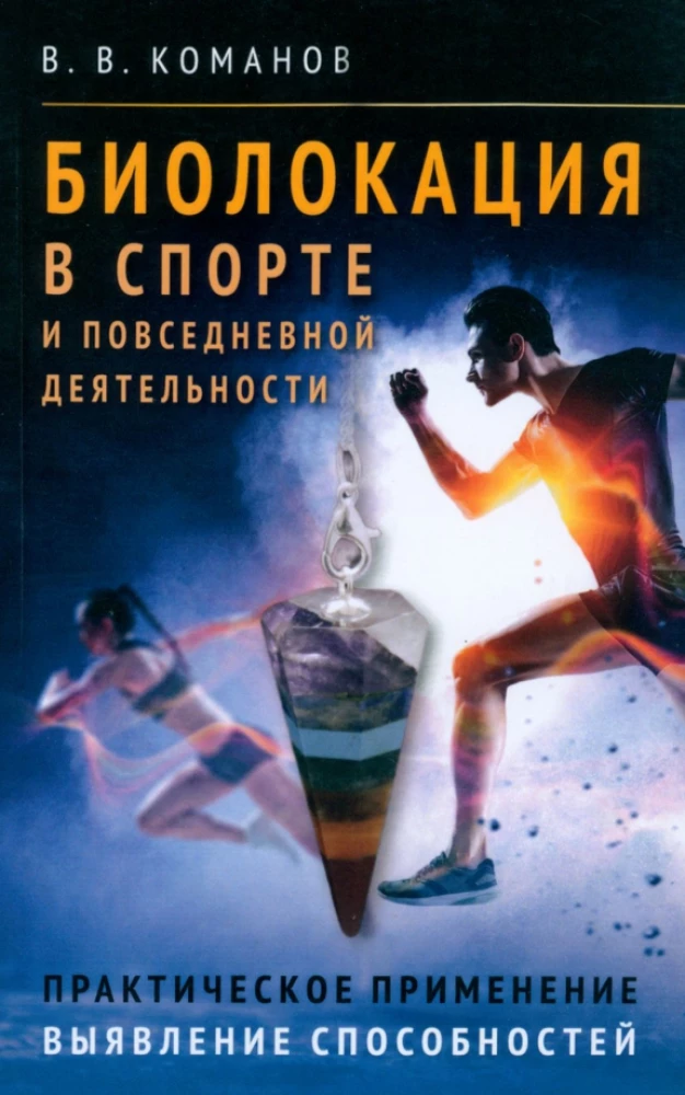 Biolokācija sportā un ikdienas darbībās