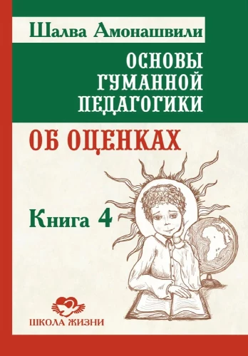 Cilvēka pedagoģijas pamati. Grāmata 4. Par vērtējumiem
