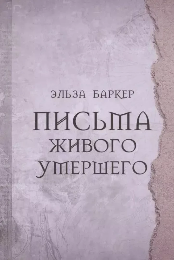 Vēstules dzīvajam mirušajam