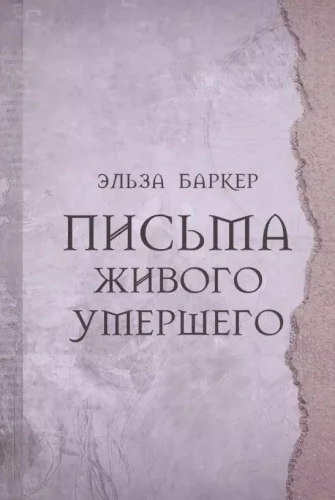 Vēstules dzīvajam mirušajam