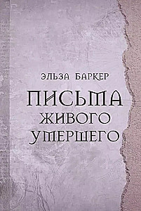 Vēstules dzīvajam mirušajam