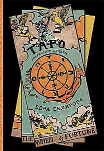 Таро. Коррекция судьбы