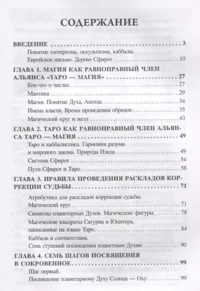 Таро. Коррекция судьбы