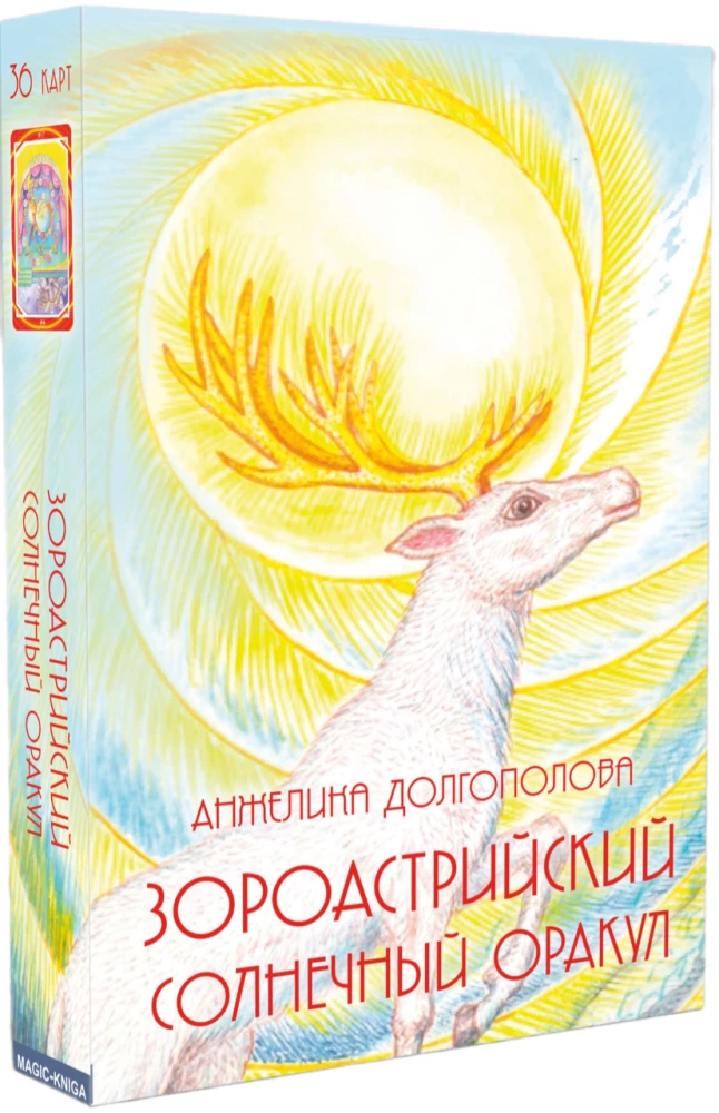 Zoroastriskais Saules Orakuls (36 kartes)