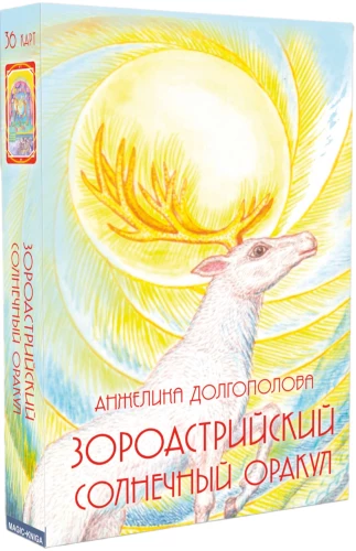 Zoroastriskais Saules Orakuls (36 kartes)