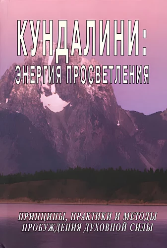 Kundalini: Apgaismības enerģija