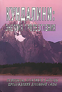 Кундалини: Энергия просветления