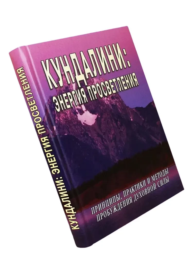 Кундалини: Энергия просветления