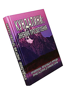 Кундалини: Энергия просветления