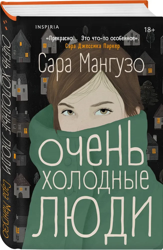 Очень холодные люди