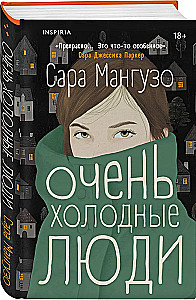 Очень холодные люди